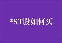 嘿！你知道如何投资ST股票吗？