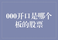 股市新手手记：000开头的股票是否全是主板？探秘市场秘密