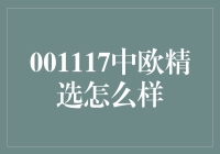 如何用中欧精选为你的投资加点料 - 像做菜一样投资