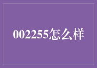 002255：中弘股份的前世今生与未来展望