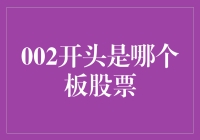 002开头的股票：那些年，我们一起错过的上市神话