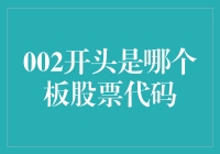 002开头的股票代码：探寻A股市场中的二号种子选手