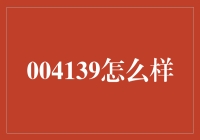 004139怎么样？ 你问我怎么选？看这里！