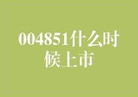 004851何时上市？股市老大爷的预言与小市民的担忧