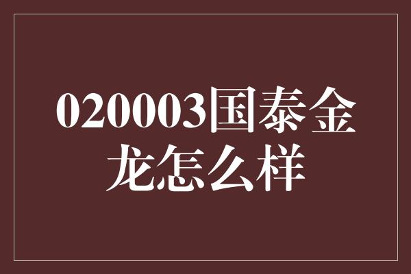 020003国泰金龙怎么样