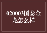 国泰金龙基金：稳健与价值并重的投资之道