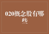 020概念股解析：互联网转型投资的新风口