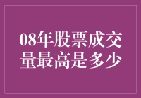 2008年A股市场成交量最高纪录及其背后的故事：历史的转折点