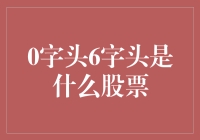 0字头6字头：深市股票中的特殊群体及其投资价值分析