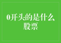 探秘股市新星：寻找零号股票