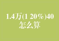 14000（1 20%）40，这个鬼算术从何而来？