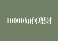 10000元理财策略：从入门小白到理财高手