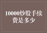 10000炒股手续费这么贵？我帮你算了算！