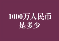 哇！1000万人民币到底有多少？