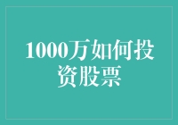 1000万如何投资股票：策略与风险管理