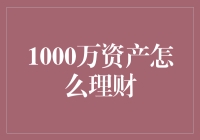 1000万资产的多元化理财策略：稳健收益与风险控制并重