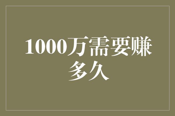 1000万需要赚多久