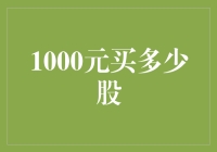 1000元能否买得起多少股：股市投资的初次尝试解析