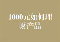 1000元理财产品的探索与实践