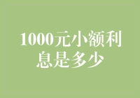 1000元小额利息解析：利率、期限与计算方法全解析