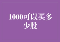 1000元可以购买多少股：深度解析与策略建议