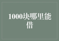 借钱？一千块怎么够！看这里如何轻松解决你的资金难题！