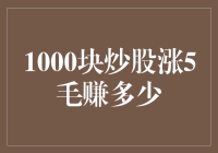 1000块炒股涨5毛，盈利分析与策略建议