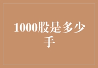 1000股是多少手：股票交易的基础理解