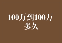 从100万到100万：你只差一个时间机器和一点数学天赋