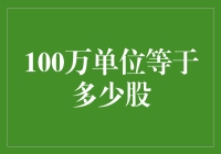 100万单位换算成股票，是啥概念？