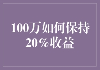 100万如何保持20%收益：策略与风险控制指南