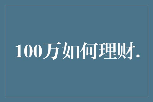 100万如何理财.