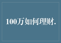 100万如何理财？让我给你算算账，顺便吐槽一下