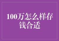 如何让100万实现稳健的保值增值：三步走策略