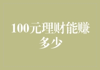 100元理财的增值之路：从微小开始，创造无限可能