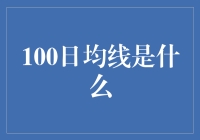 100日均线：投资决策的指南针