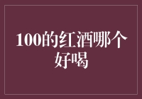 100元左右红酒推荐：性价比之选