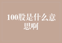 神秘的金融密码：100股是什么意思啊？