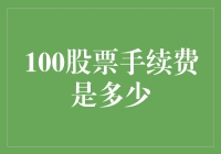 股市新手的美妙旅程：100块股票手续费是多少？