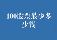 100股票最少多少钱？告诉你一个投资的秘密