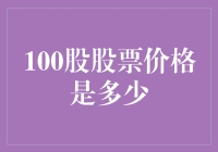 100股股票价格是多少？我不告诉你，但我可以给你算个命