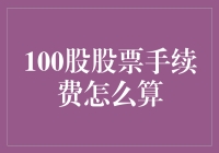 别闹了，100股股票的手续费居然也能成为烧脑难题？