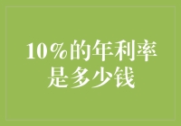 如何计算10%年利率的投资收益