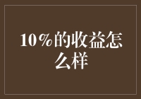 10%的收益就像捡到辣椒酱一样令人激动