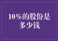 10%的股份到底值多少？一招教你快速估算！