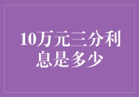 10万元三分利息的年终收益计算方法与技巧