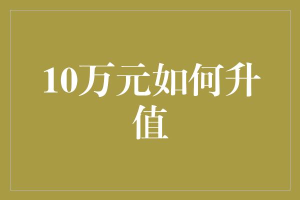 10万元如何升值