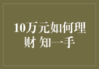 10万元如何理财 知一手 的秘密武器！