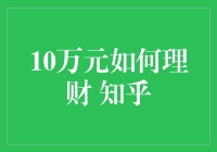 年轻人的第一个10万怎么投资？