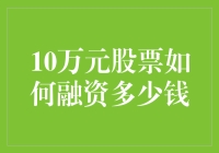 10万元股票如何融资多少钱